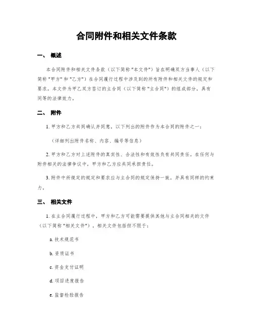 合同附件和相关文件条款