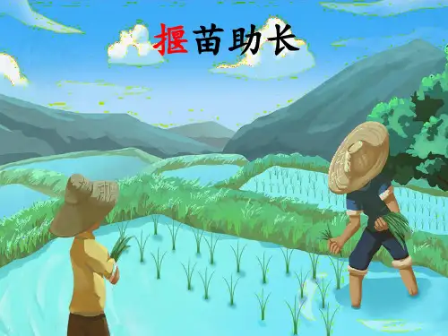 二年级语文下册12寓言二则《揠苗助长》课件(共14张PPT)