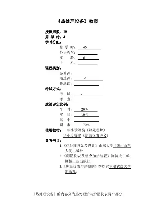 热处理设备教案