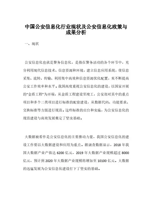 中国公安信息化行业现状及公安信息化政策与成果分析
