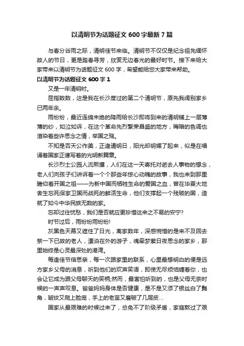 以清明节为话题征文600字最新7篇