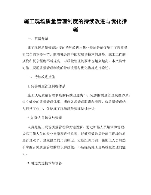 施工现场质量管理制度的持续改进与优化措施