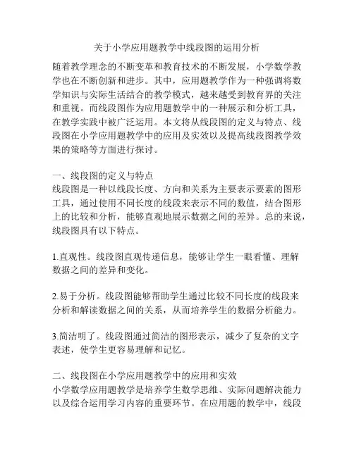 关于小学应用题教学中线段图的运用分析