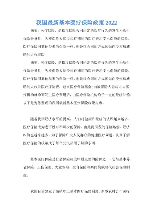 我国最新基本医疗保险政策2022