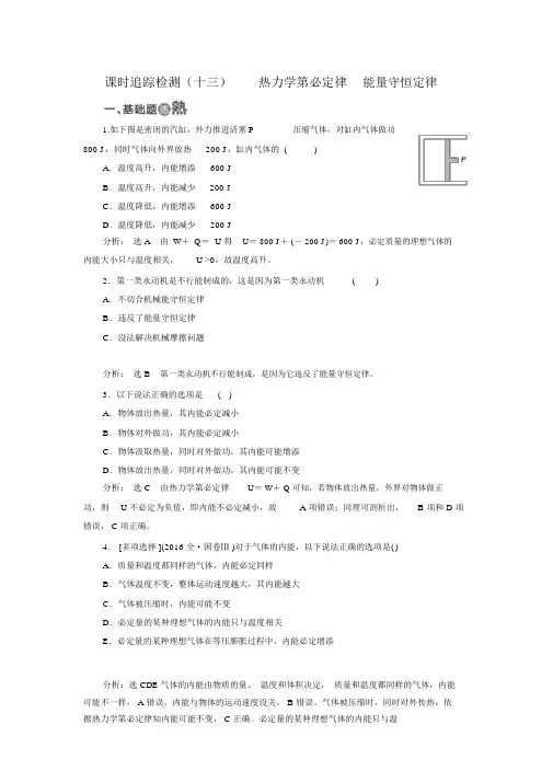人教版高中物理选修3-3练习：(十三)热力学第一定律能量守恒定律