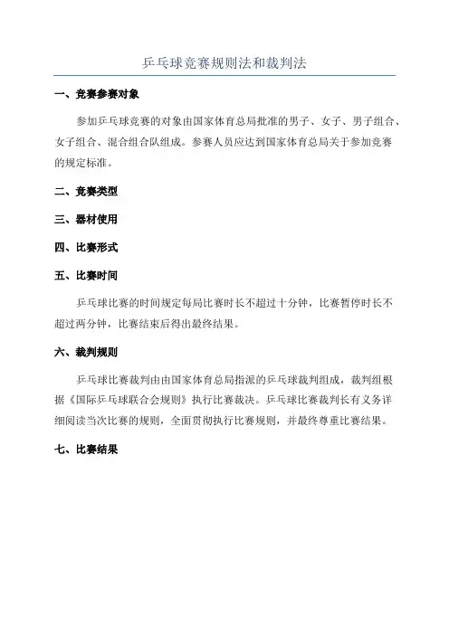 乒乓球竞赛规则法和裁判法