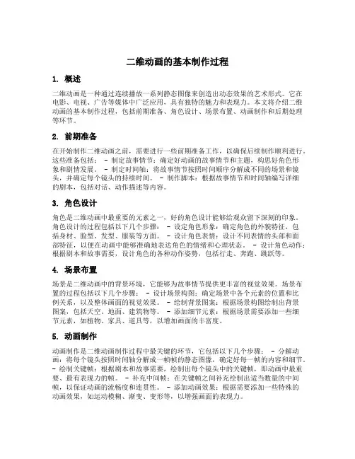二维动画的基本制作过程