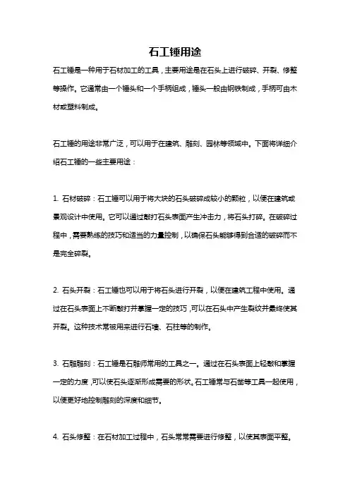 石工锤用途