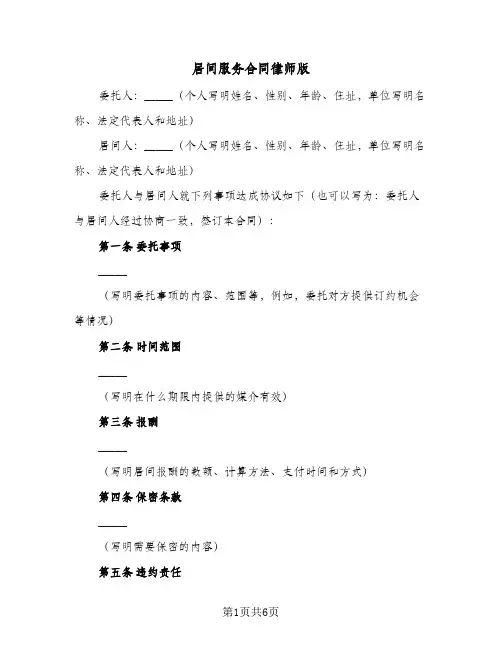 居间服务合同律师版(3篇)
