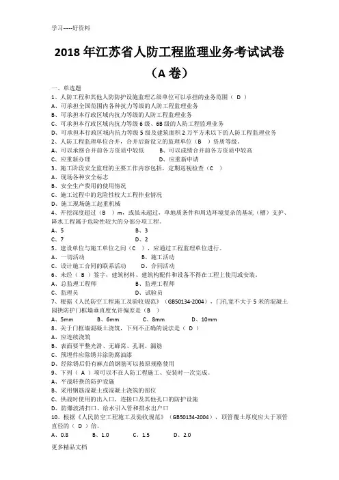 江苏省人防工程监理业务考试试卷及答案培训讲学