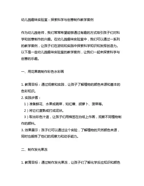 幼儿园趣味实验室：探索科学与创意制作教学案例