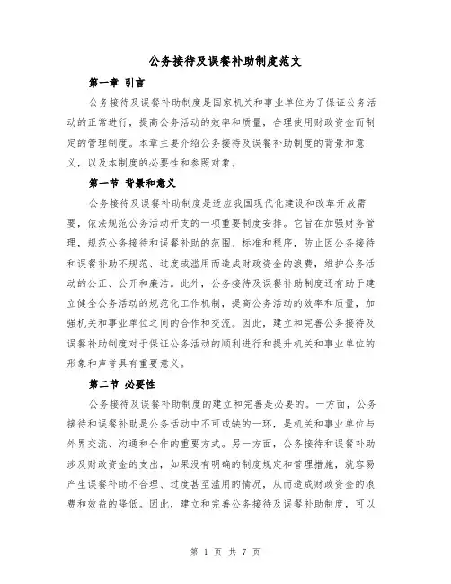 公务接待及误餐补助制度范文（三篇）