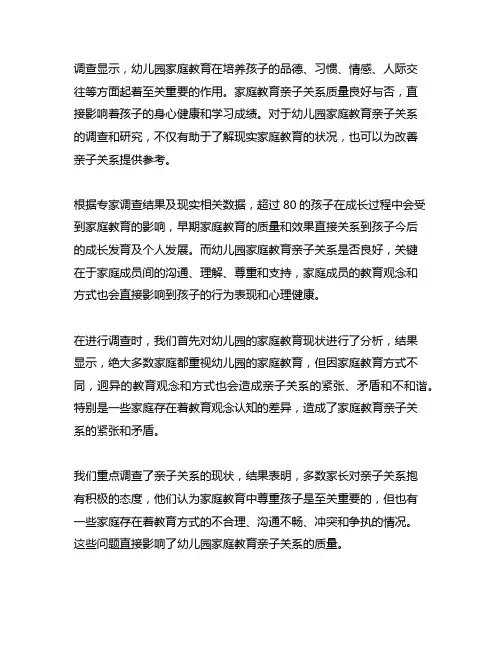 幼儿园家庭教育亲子关系调查 幼儿园家庭教育