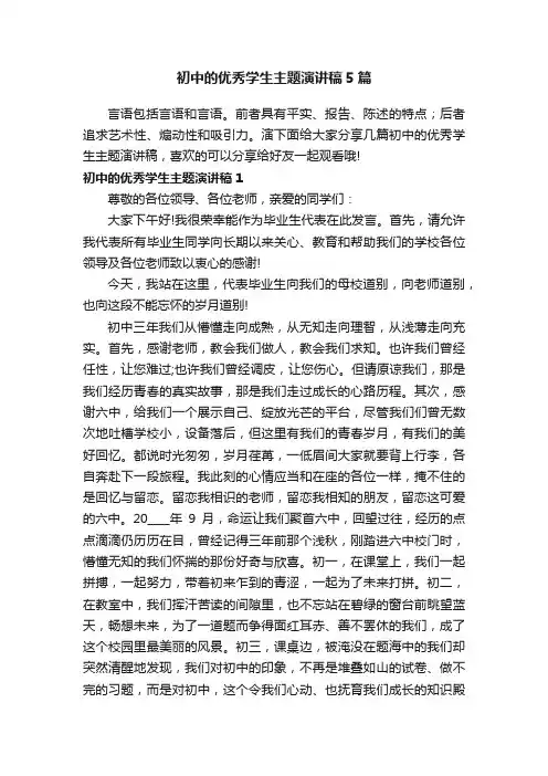 初中的优秀学生主题演讲稿5篇