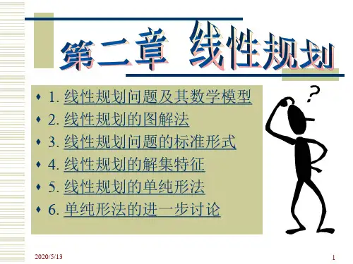 第二章 线性规划(管理运筹学,李军)