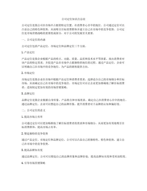 公司定位知识点总结
