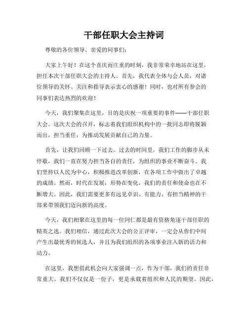 干部任职大会主持词