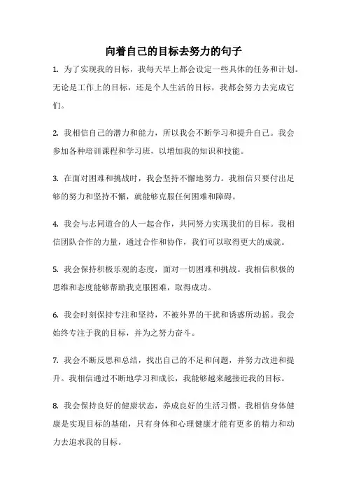 向着自己的目标去努力的句子