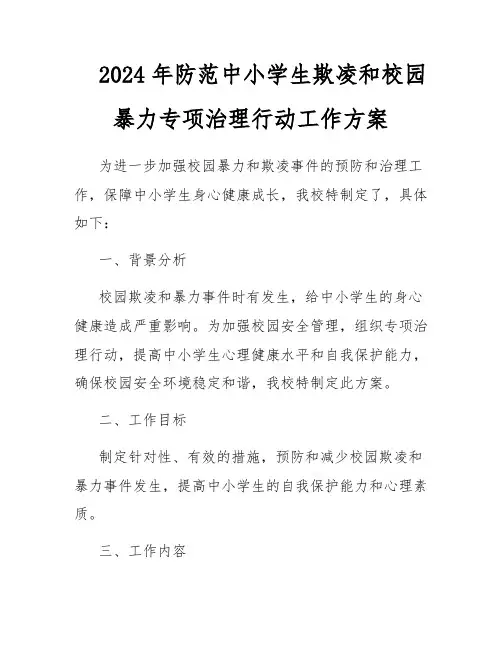 2024年防范中小学生欺凌和校园暴力专项治理行动工作方案