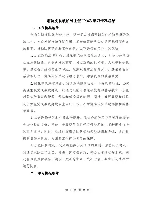 消防支队政治处主任工作和学习情况总结