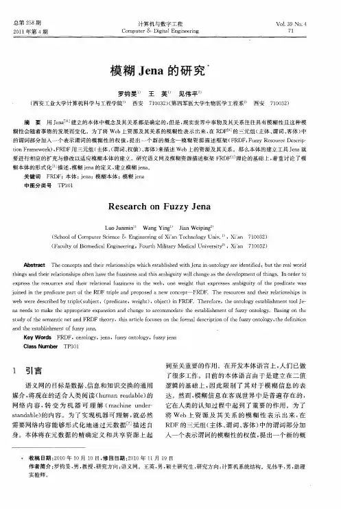 模糊Jena的研究