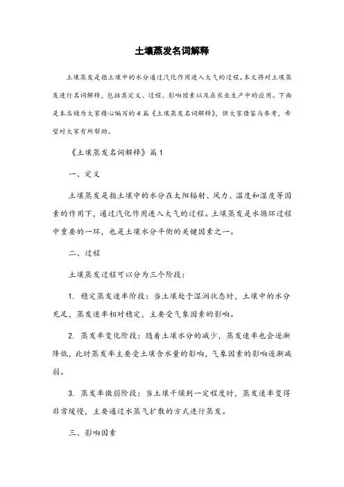 土壤蒸发名词解释