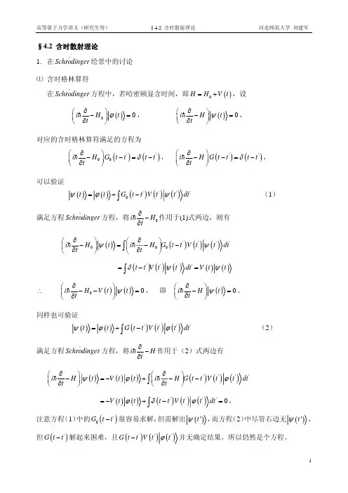 4.2含时散射理论