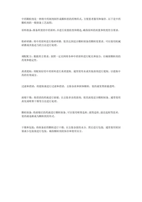 中药颗粒剂的制备工艺流程