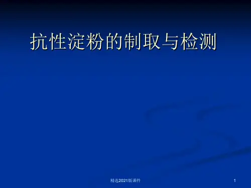 抗性淀粉的制取与检测