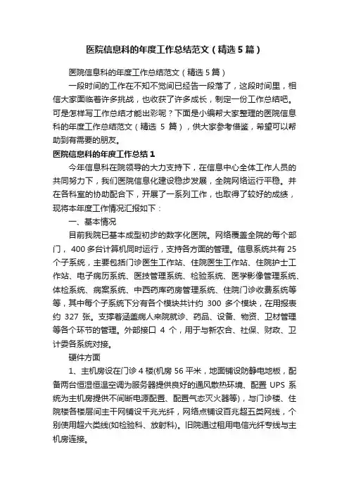 医院信息科的年度工作总结范文（精选5篇）