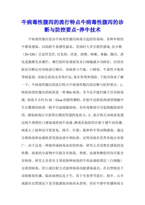 牛病毒性腹泻的流行特点 牛病毒性腹泻的诊断与防控要点 - 养牛技术