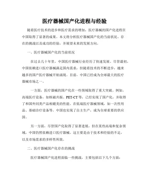 医疗器械国产化进程与经验