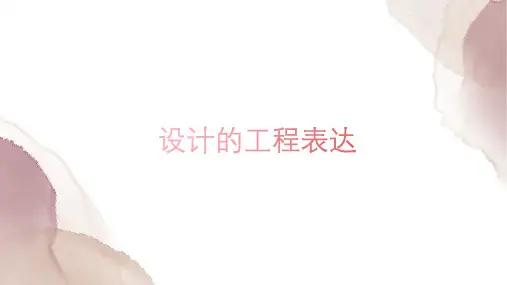 5-4设计的工程表达课件-高中通用技术地质版必修《技术与设计1》