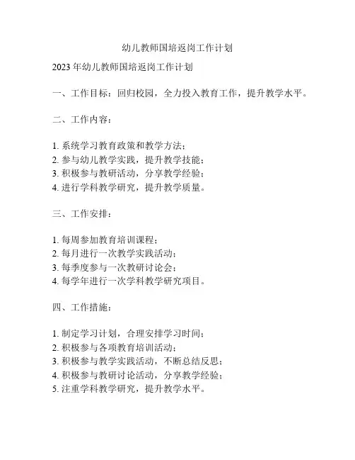 幼儿教师国培返岗工作计划