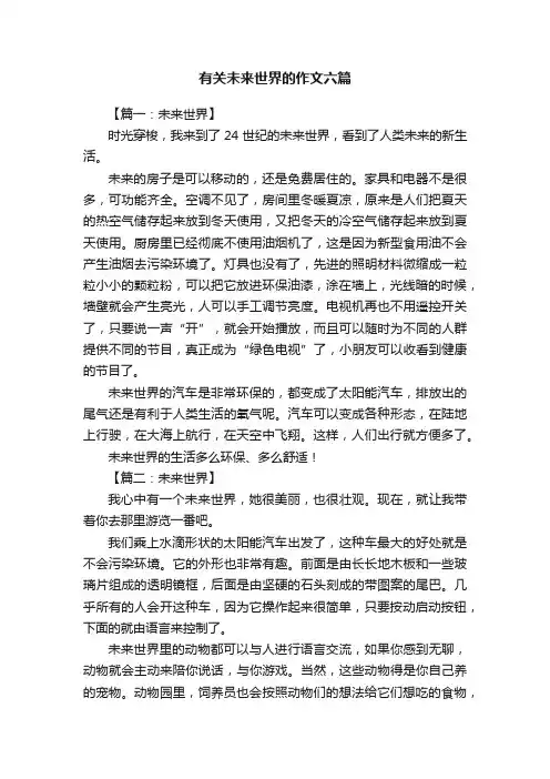 有关未来世界的作文六篇