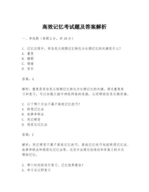 高效记忆考试题及答案解析