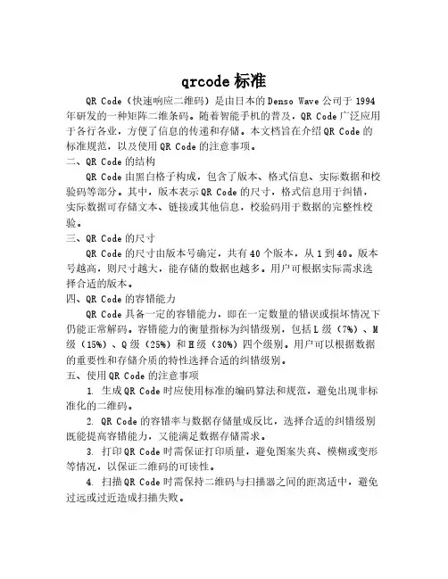 qrcode标准