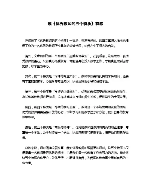 读《优秀教师的五个特质》有感