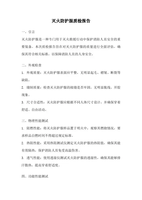 灭火防护服质检报告