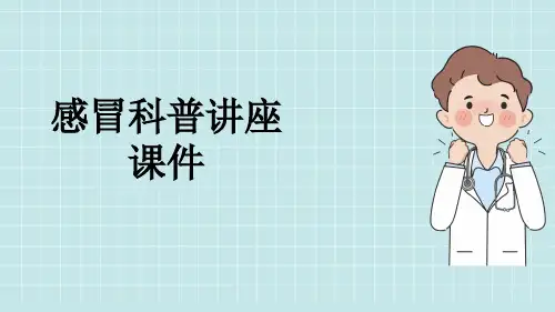 感冒科普讲座课件