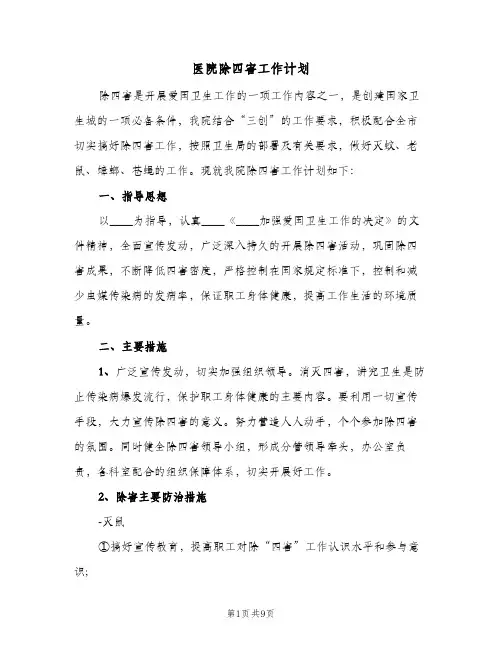 医院除四害工作计划(4篇)