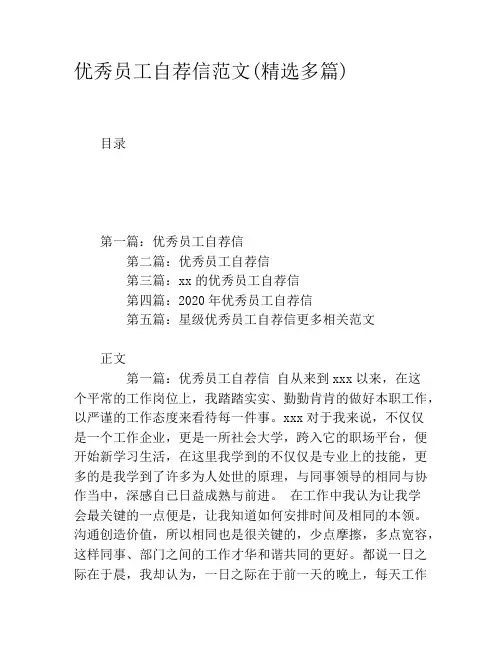 优秀员工自荐信范文(精选多篇)