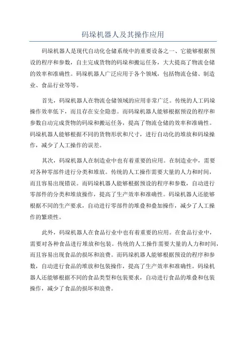码垛机器人及其操作应用