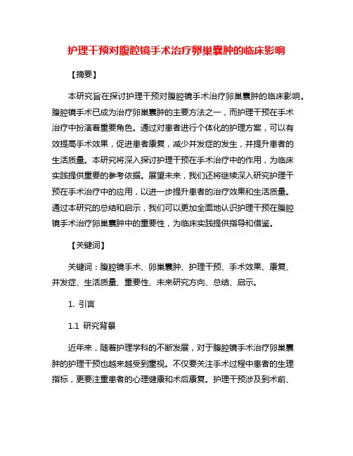 护理干预对腹腔镜手术治疗卵巢囊肿的临床影响