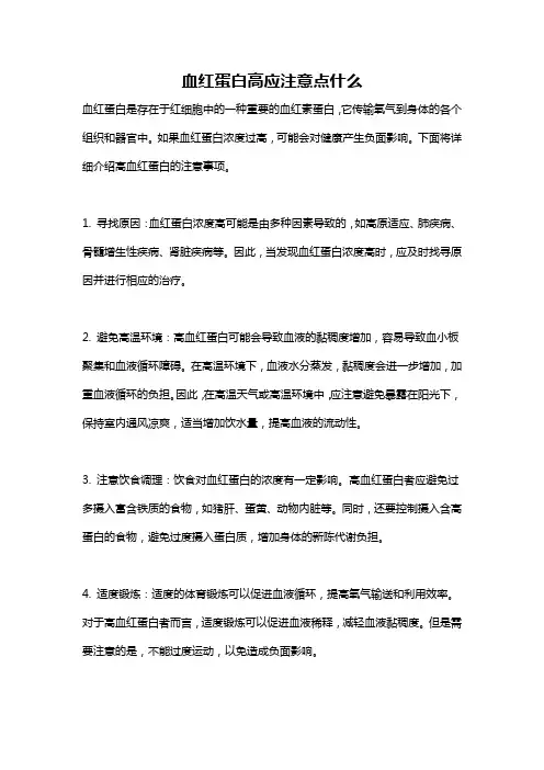 血红蛋白高应注意点什么