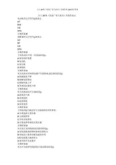 大工19秋《发电厂电气部分》在线作业123满分答案