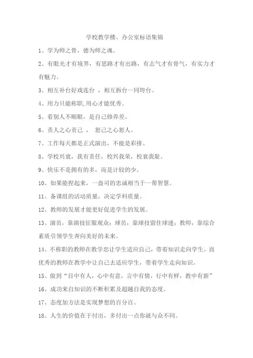 学校教学楼、办公室标语集锦