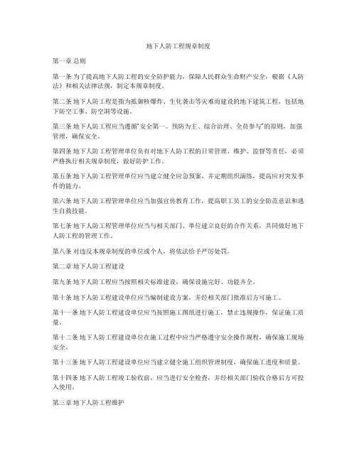 地下人防工程规章制度