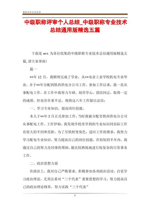 中级职称评审个人总结_中级职称专业技术总结通用版精选五篇