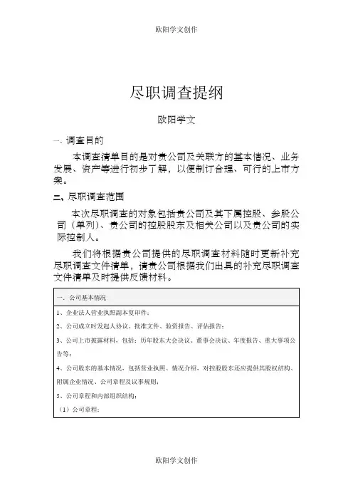 尽职调查提纲之欧阳学文创作
